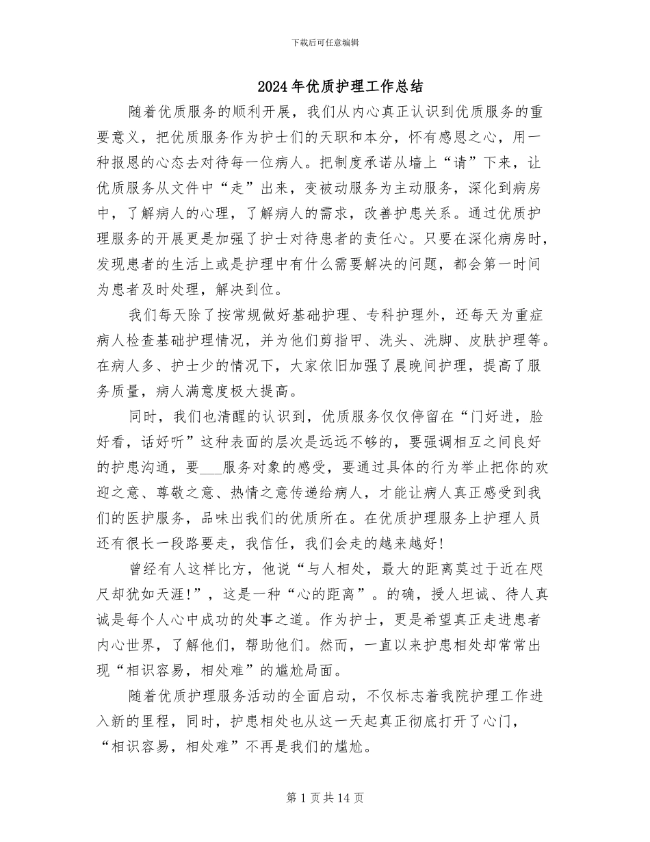 2024年优质护理工作总结_第1页