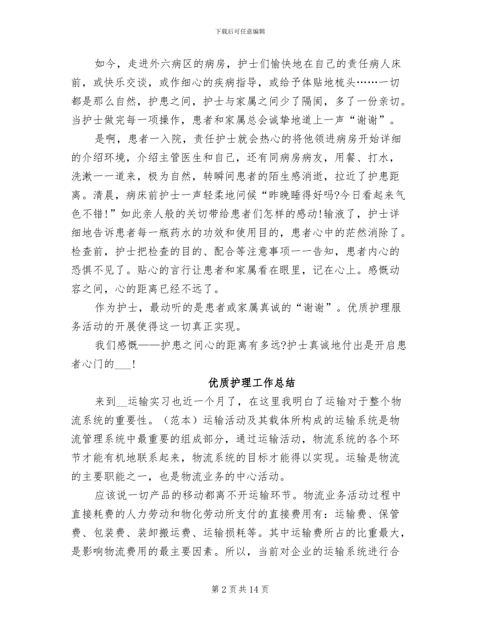 2024年优质护理工作总结_第2页