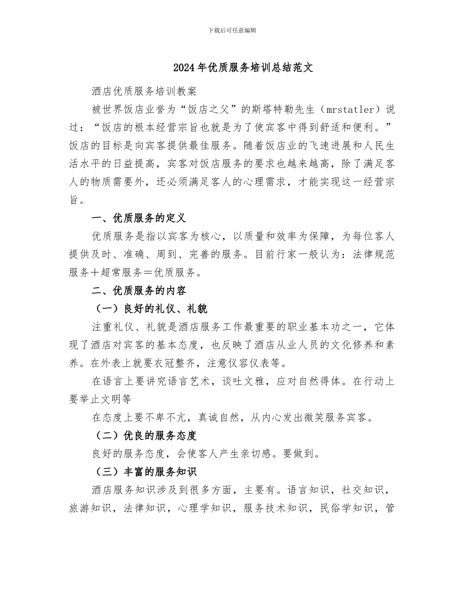 2024年优质服务培训总结范文_第1页