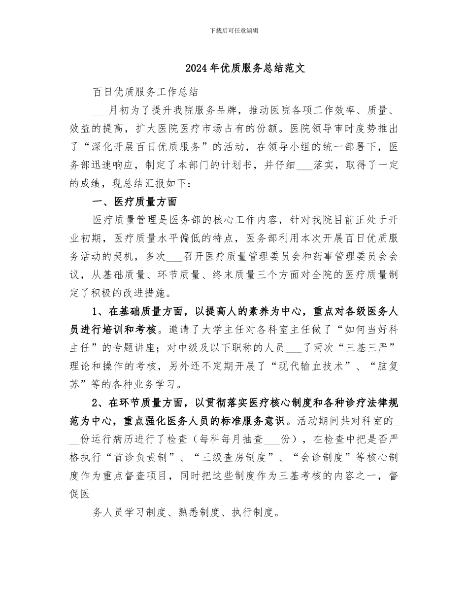 2024年优质服务总结范文_第1页