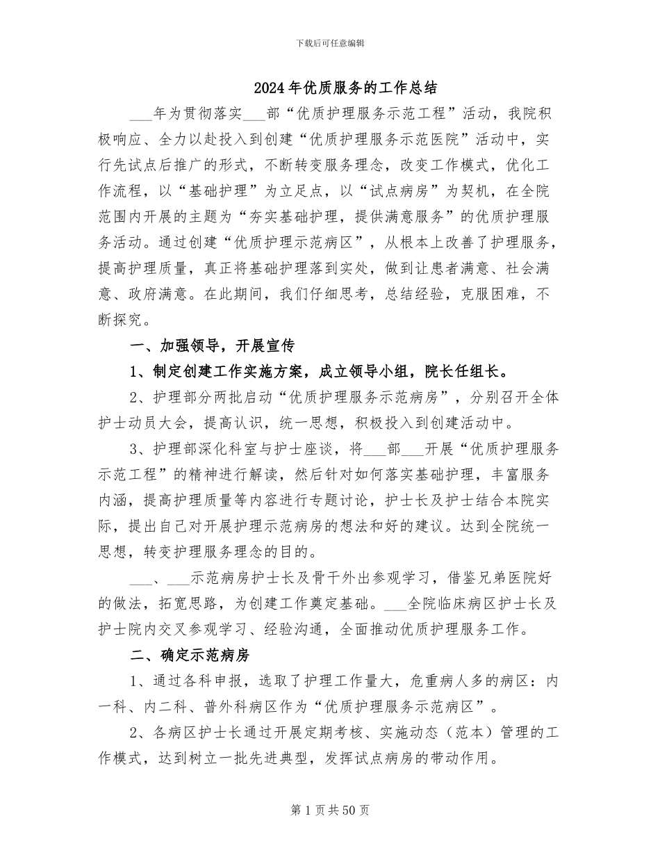 2024年优质服务的工作总结_第1页