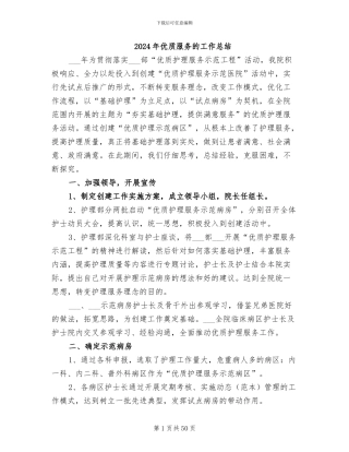 2024年优质服务的工作总结