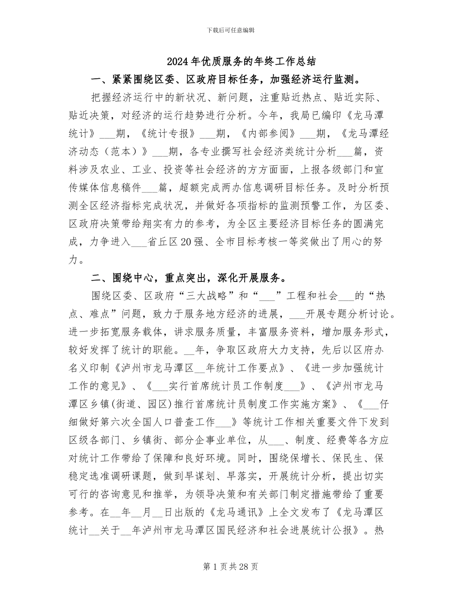 2024年优质服务的年终工作总结_第1页