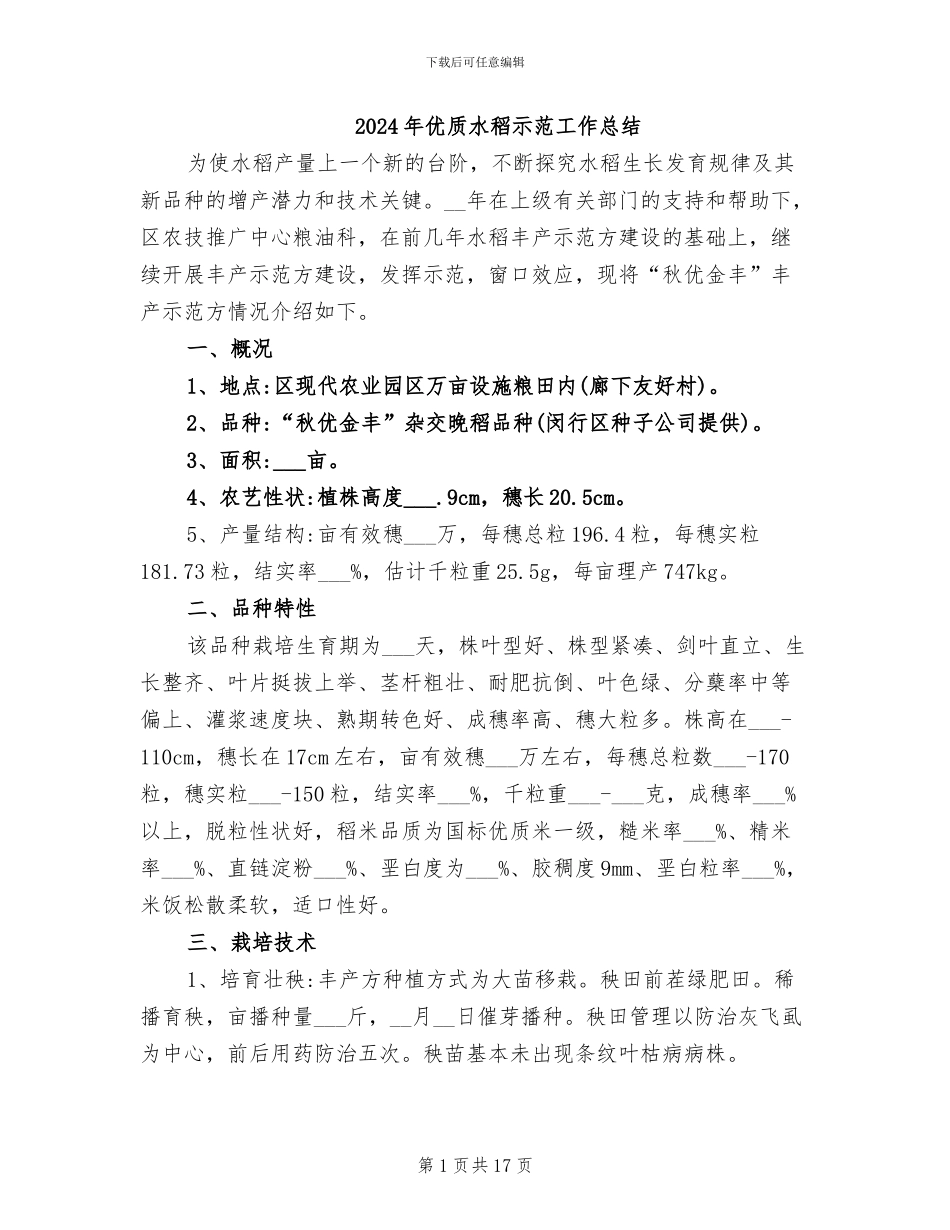 2024年优质水稻示范工作总结_第1页