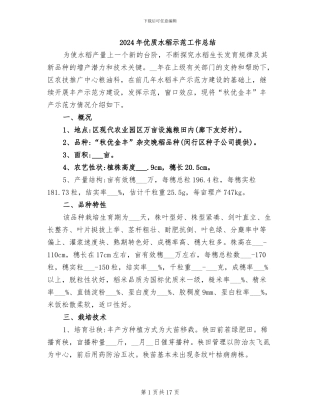 2024年优质水稻示范工作总结