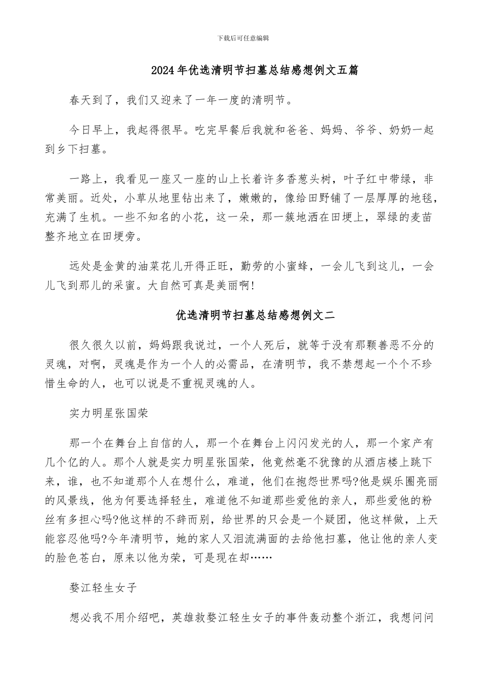 2024年优选清明节扫墓总结感想例文五篇_第1页