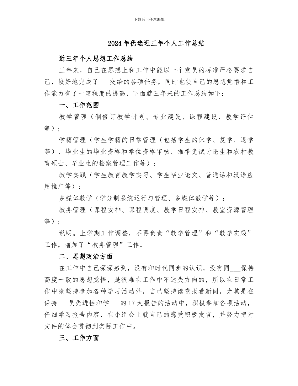 2024年优选近三年个人工作总结_第1页
