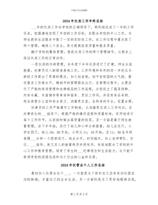 2024年伙房工作年终总结