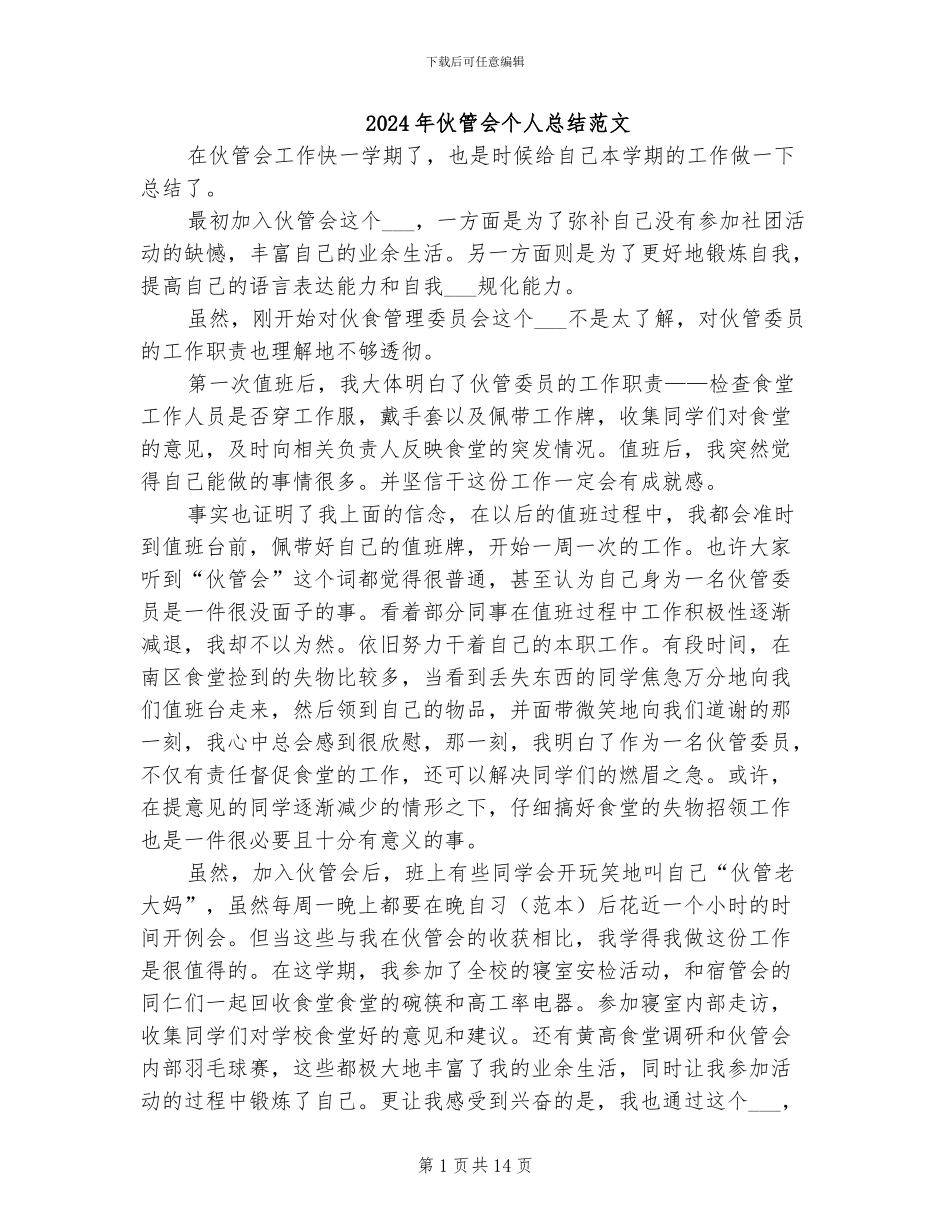 2024年伙管会个人总结范文_第1页