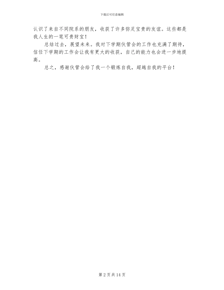 2024年伙管会个人总结范文_第2页