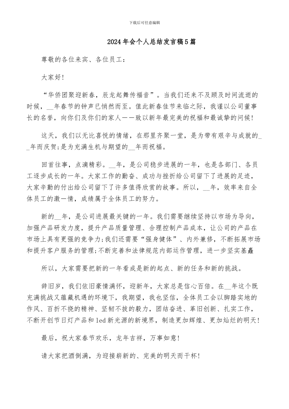 2024年会个人总结发言稿5篇_第1页