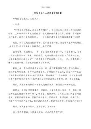 2024年会个人总结发言稿5篇