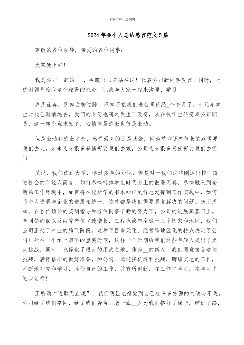 2024年会个人总结感言范文5篇_第1页