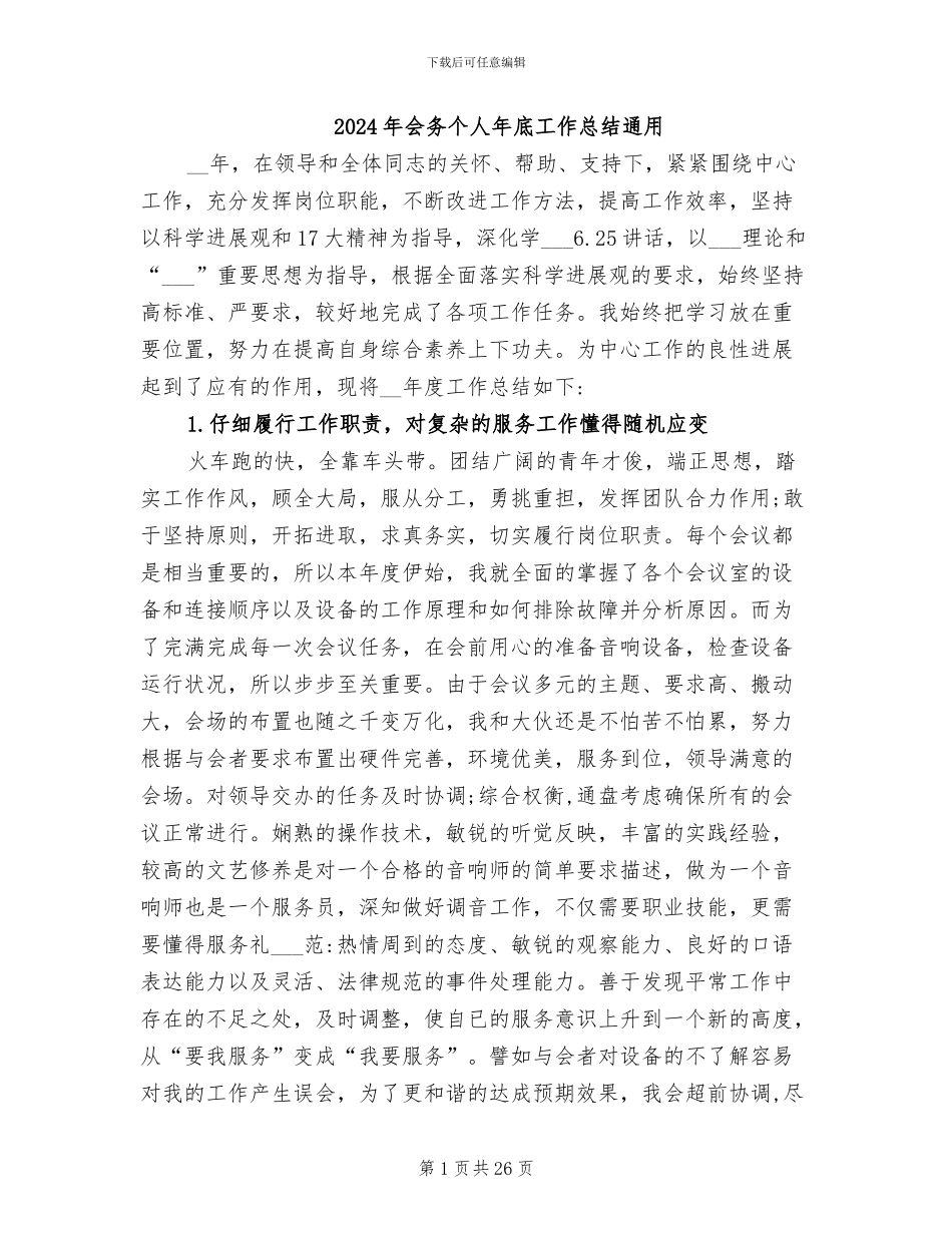 2024年会务个人年底工作总结通用_第1页