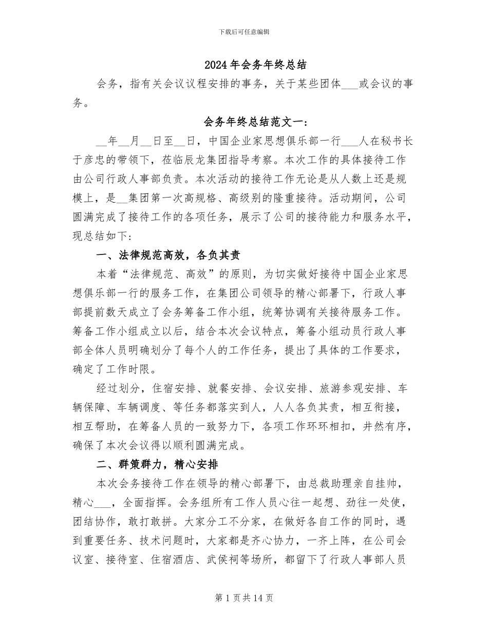 2024年会务年终总结_第1页