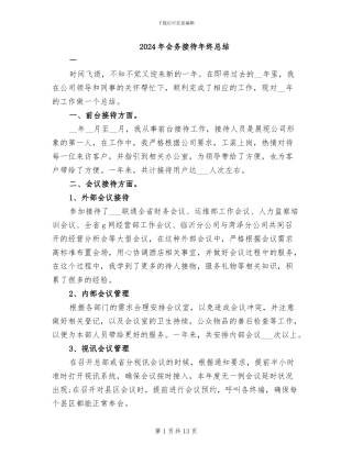 2024年会务接待年终总结
