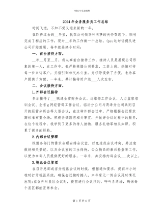 2024年会务服务员工作总结