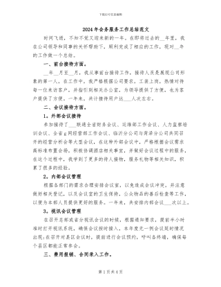 2024年会务服务工作总结范文