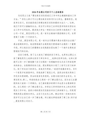 2024年会展公司实习个人总结报告