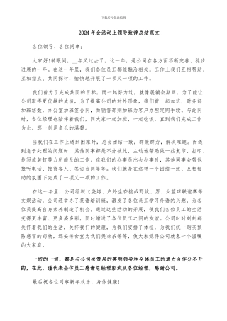 2024年会活动上领导致辞总结范文