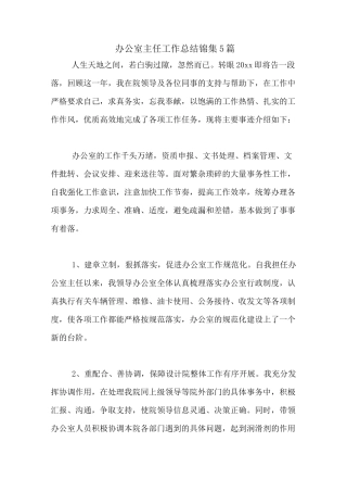2020年办公室主任工作总结锦集5篇