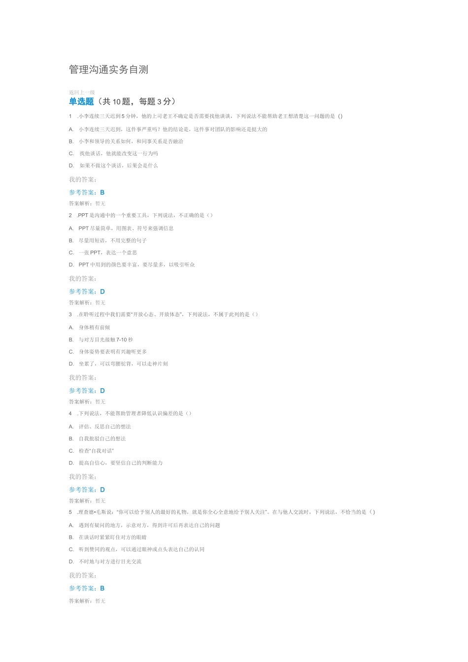 管理沟通实务自测_第1页