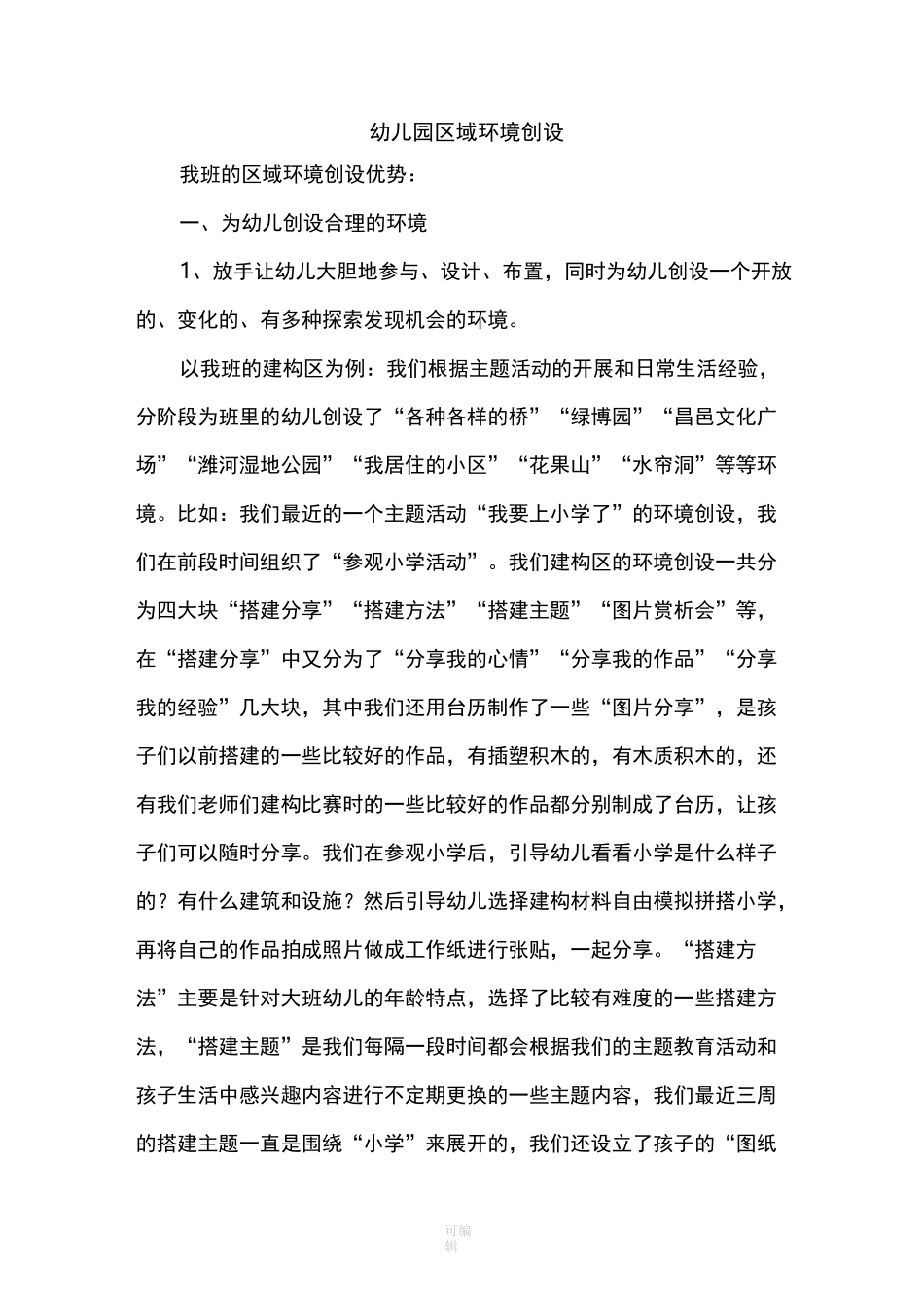 幼儿园区域环境创设_第1页