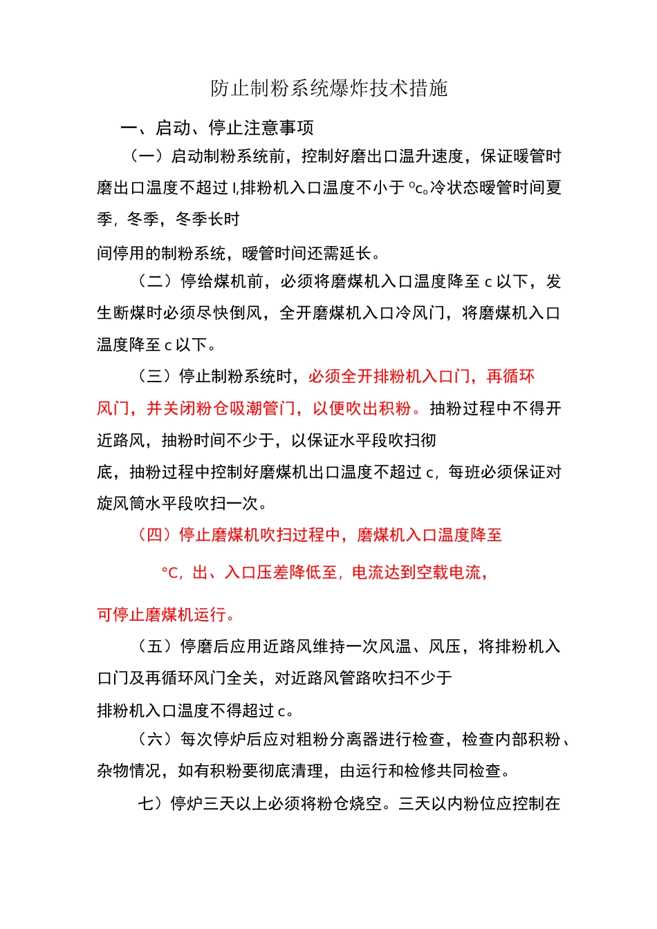 防止制粉系统爆炸技术措施_第1页