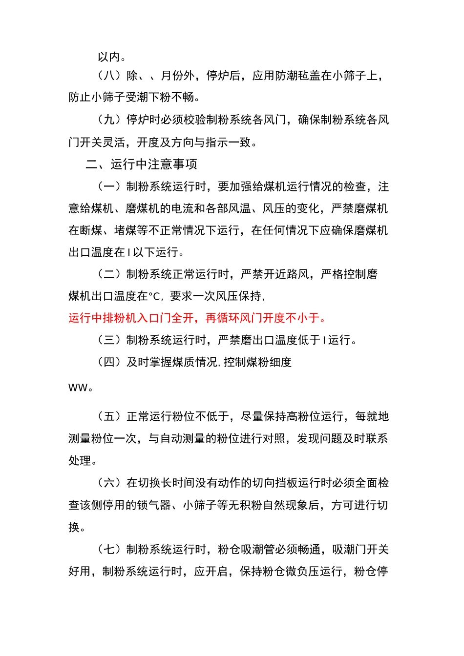 防止制粉系统爆炸技术措施_第2页