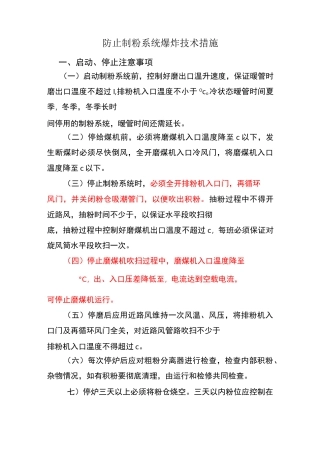 防止制粉系统爆炸技术措施