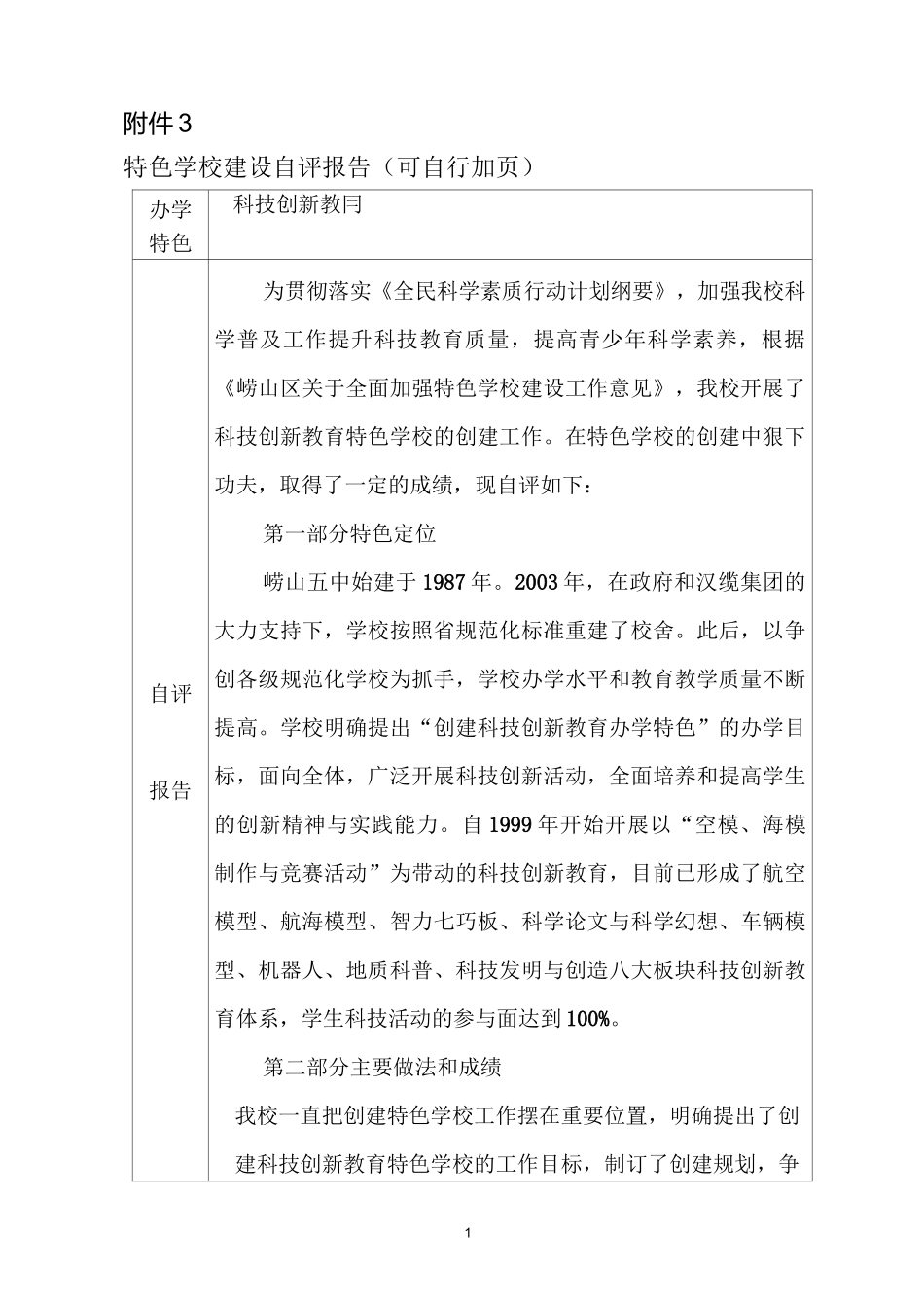 特色学校创建自评报告_第1页