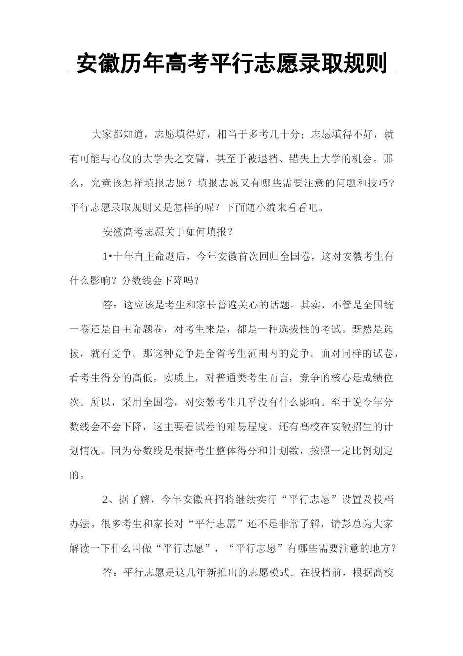 安徽历年高考平行志愿录取规则_第1页