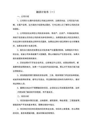 融资计划书-融资计划