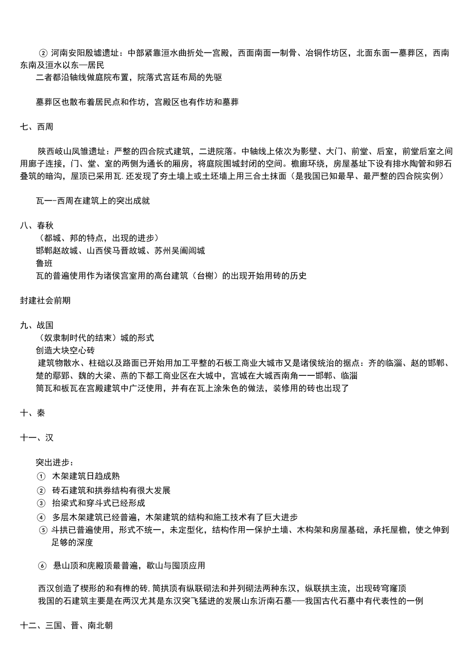 (完整)中国建筑史考试复习资料_第2页