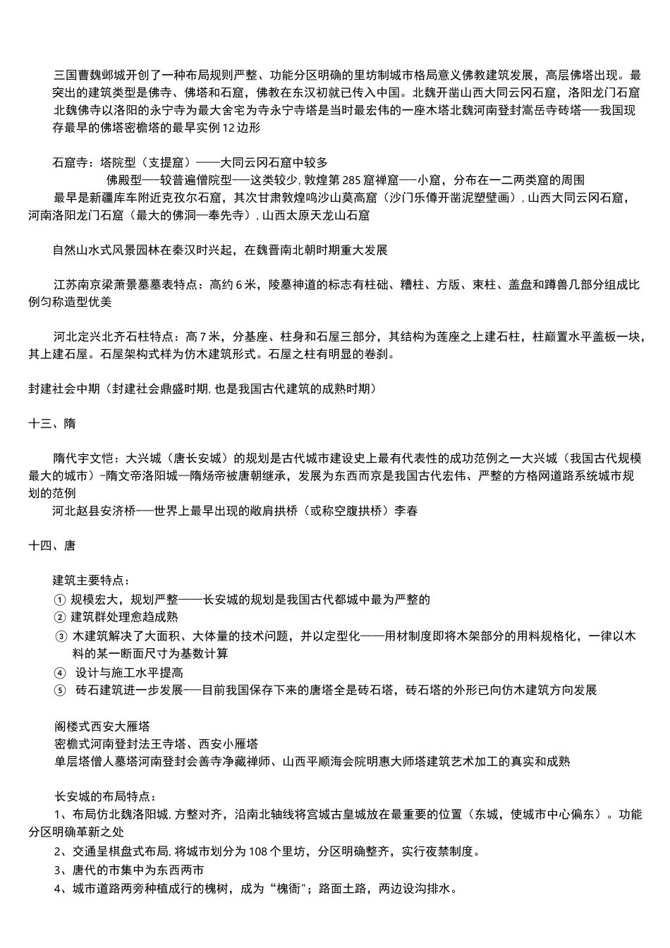 (完整)中国建筑史考试复习资料_第3页