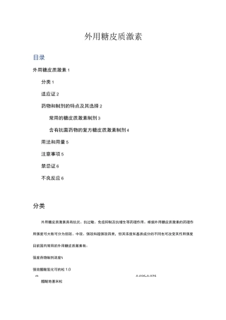 外用糖皮质激素分类、用法用量、注意事项与不良反应-综述