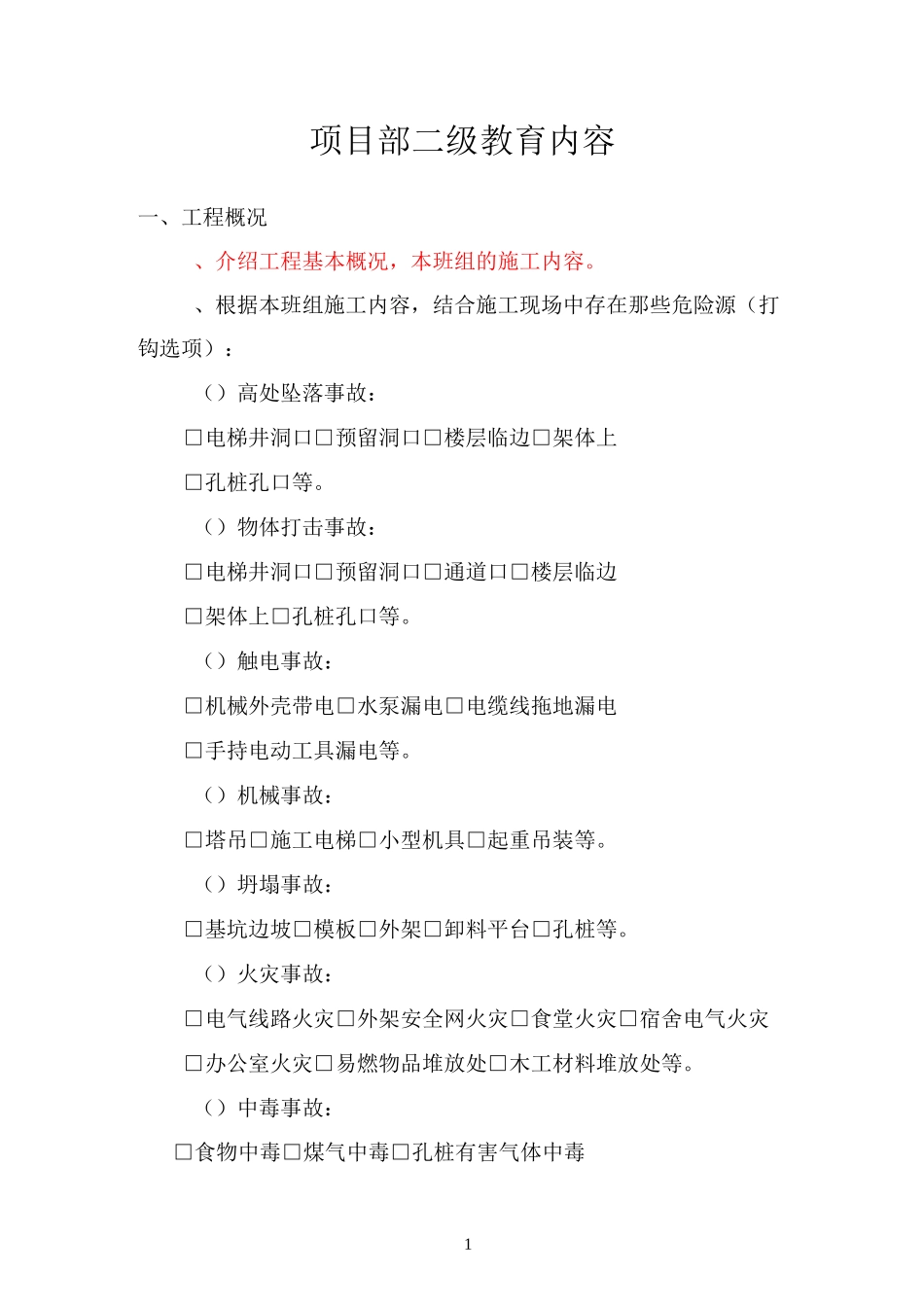 项目部二级安全教育内容_第1页