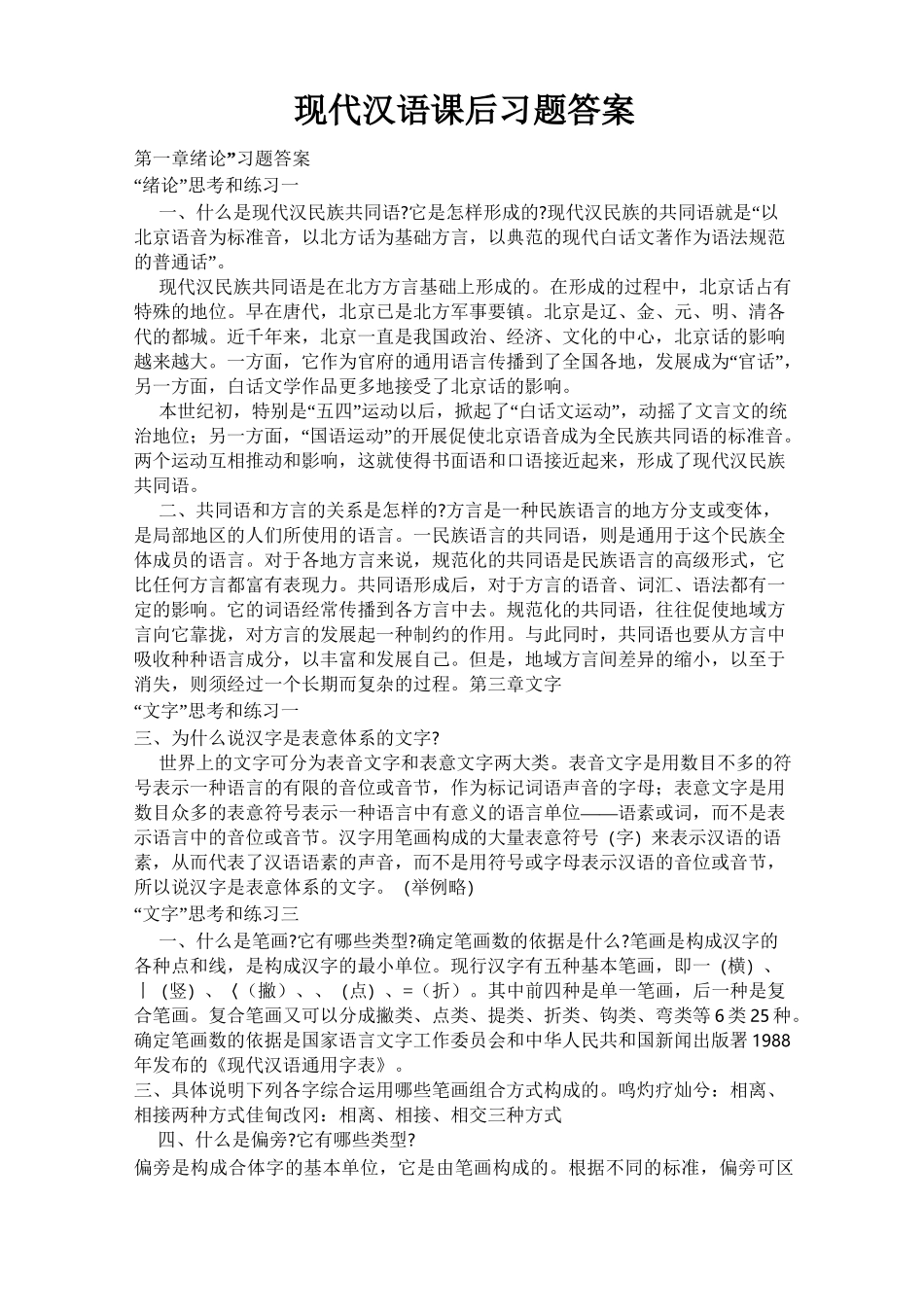 《现代汉语》课后习题答案_第1页
