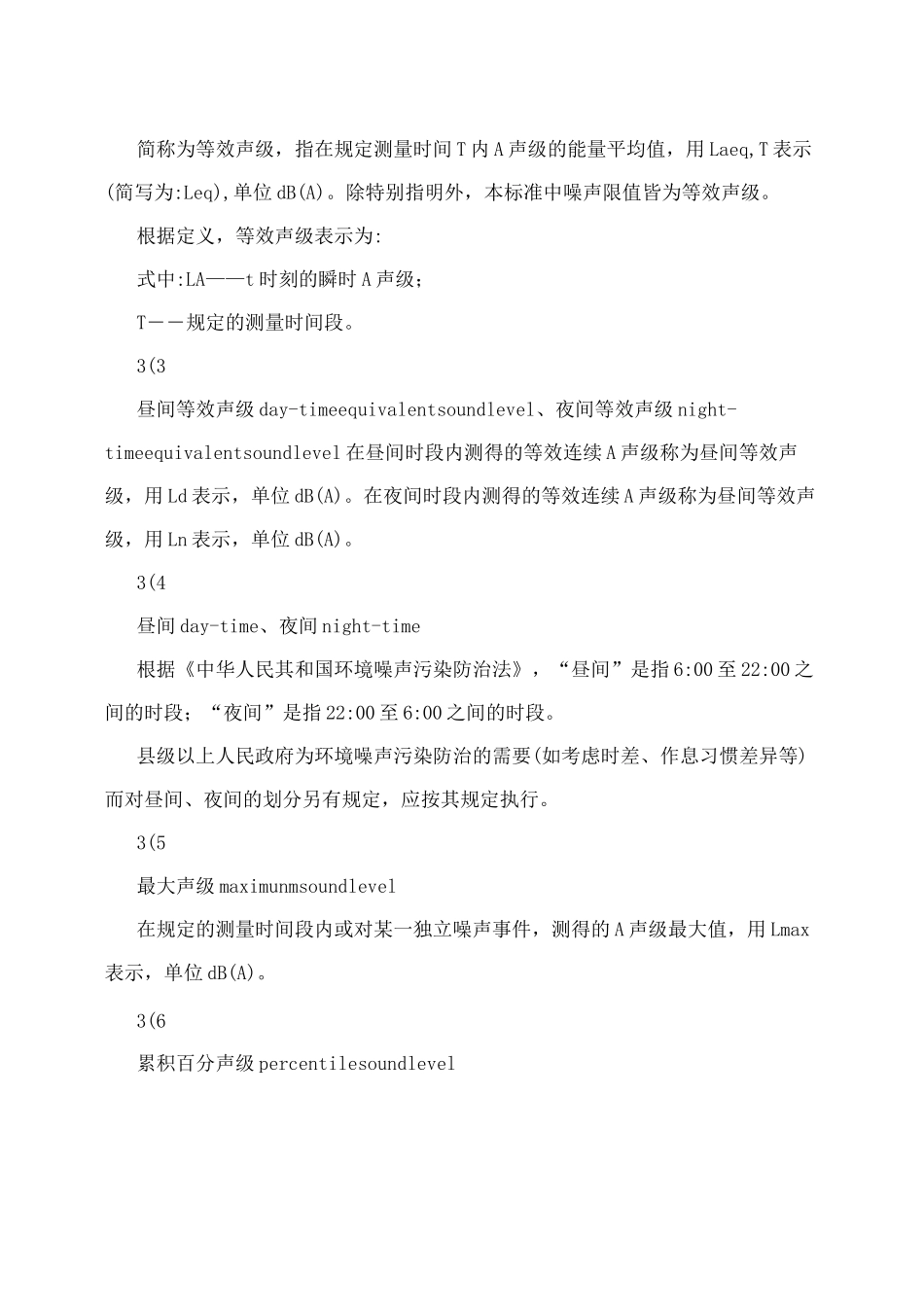 声环境质量标准_第2页