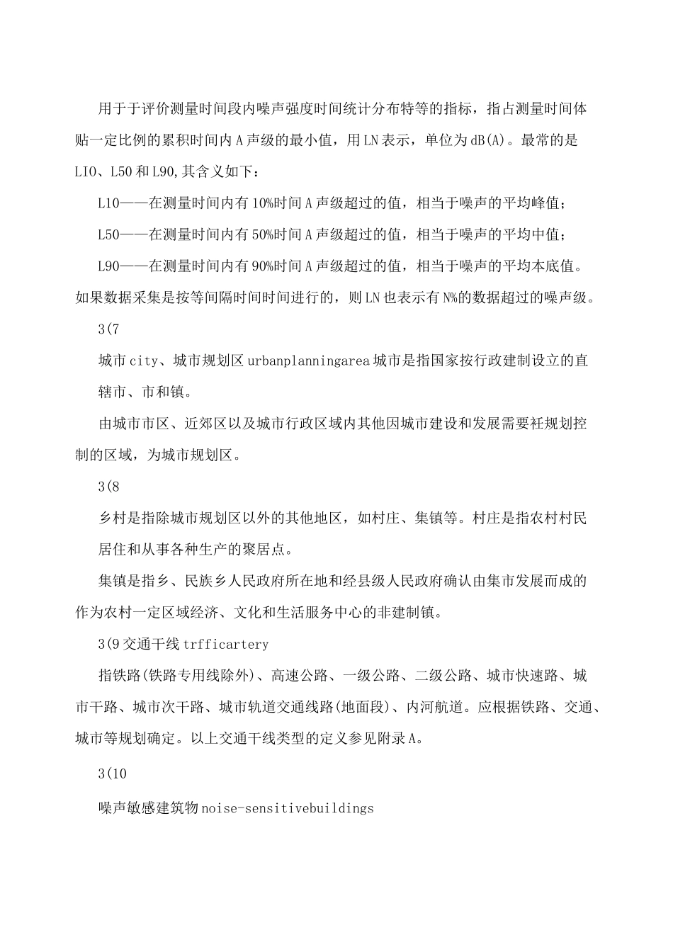 声环境质量标准_第3页