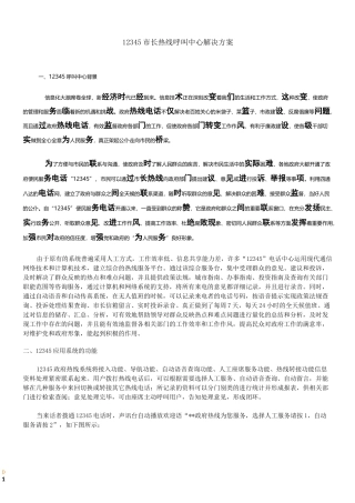 12345市长热线呼叫中心解决方案