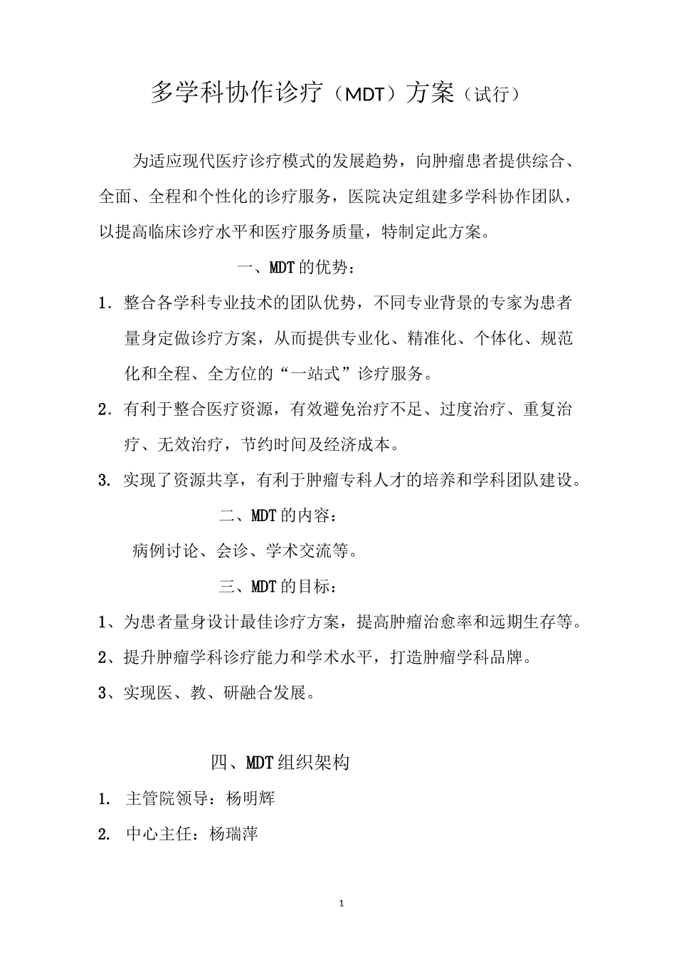 (完整版)多学科协作诊疗方案_第1页