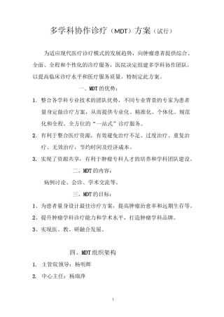(完整版)多学科协作诊疗方案