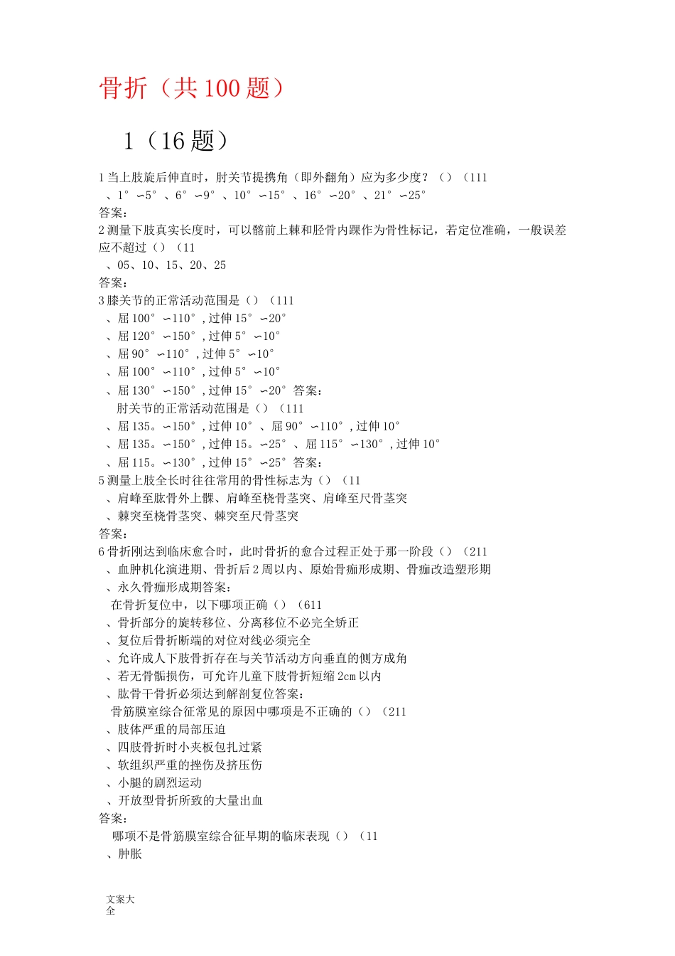 骨折出科考试精彩试题_第1页