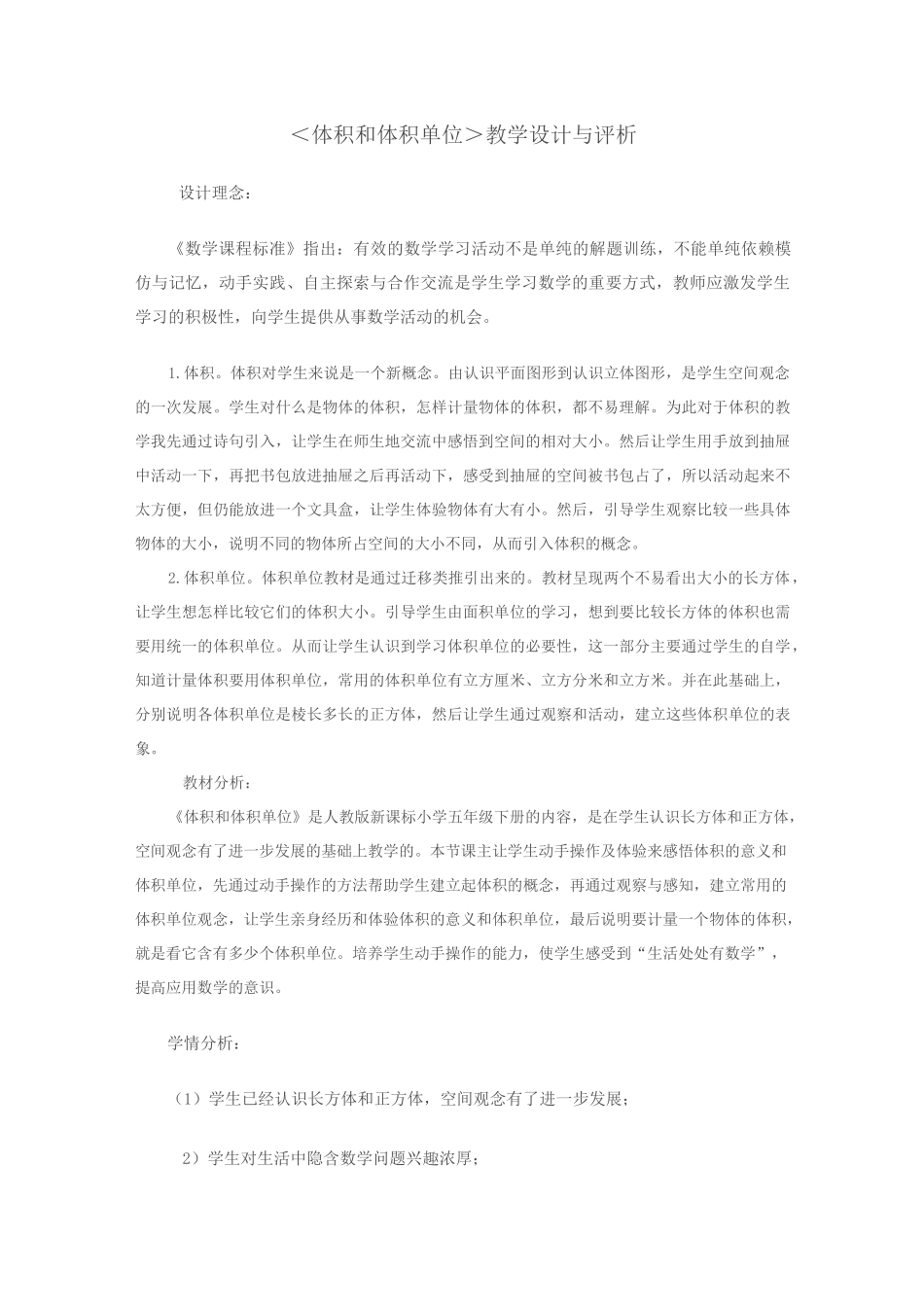 体积和体积单位教学设计与评析_第1页