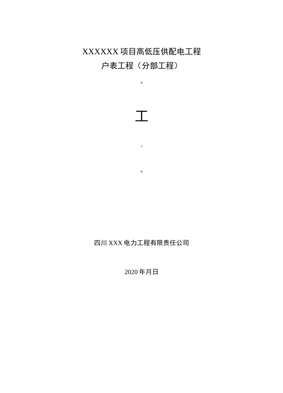 小区户表工程施工方案节选_第1页