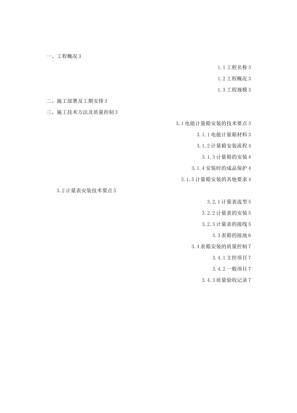 小区户表工程施工方案节选_第2页
