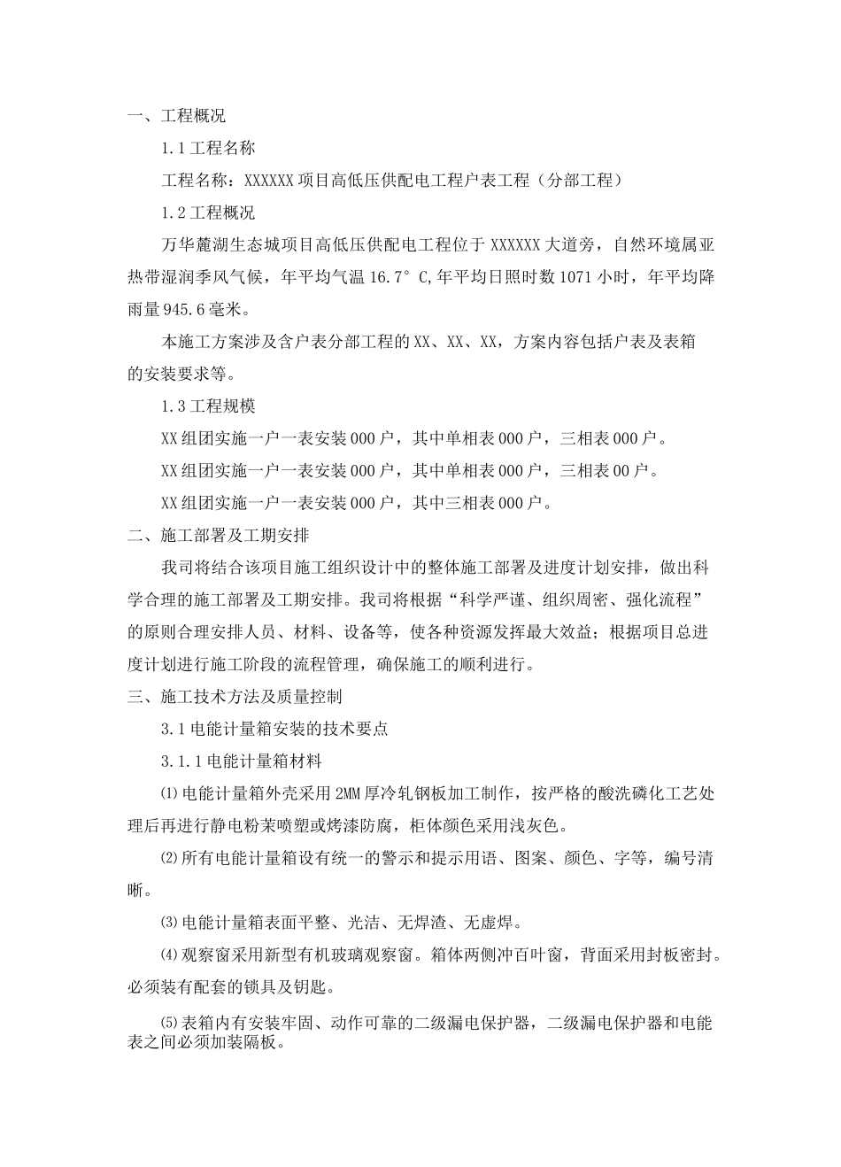 小区户表工程施工方案节选_第3页