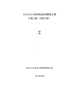 小区户表工程施工方案节选