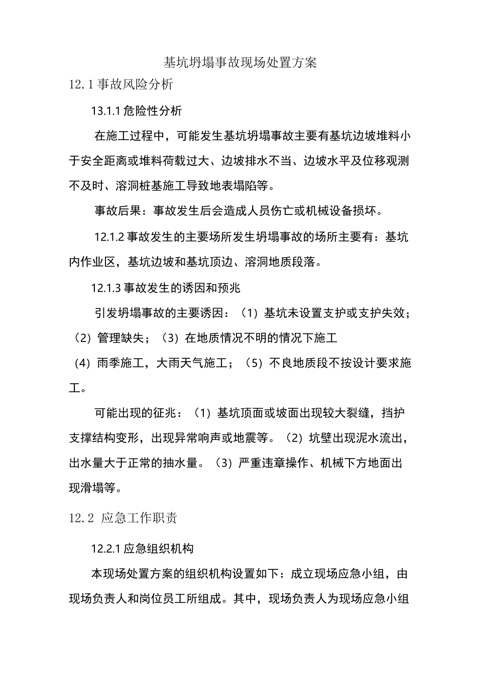 基坑坍塌事故现场处置方案_第1页